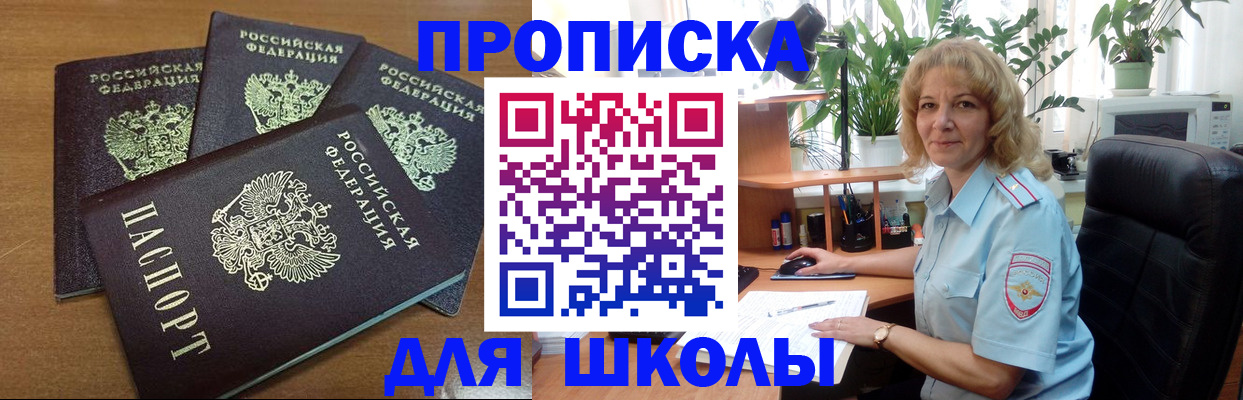 прописка для школы в Светогорске